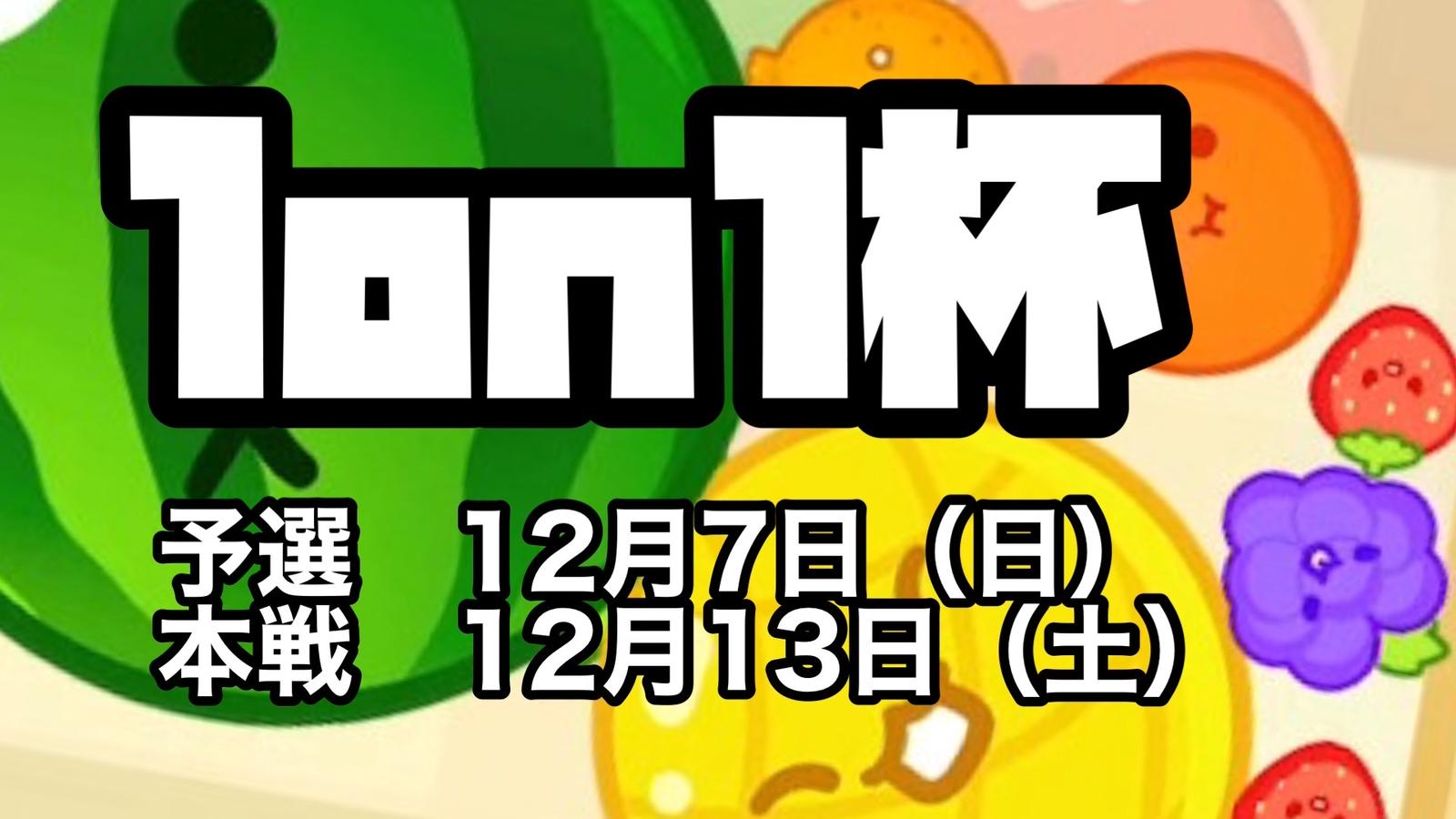 1on1杯　予選｜eスポーツ eスポーツ大会情報 イベント情報 ゲーム大会情報