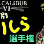 ソウルキャリバー6 キャラ別ミリしら選手権 第20回 タリム戦