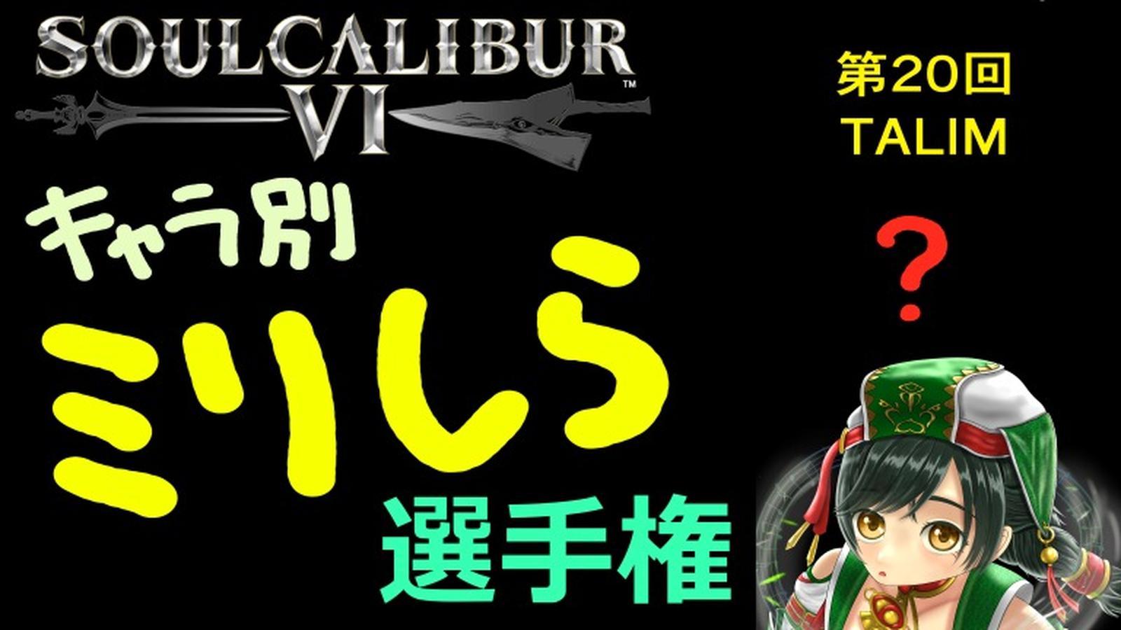 ソウルキャリバー6 キャラ別ミリしら選手権 第20回 タリム戦｜eスポーツ eスポーツ大会情報 イベント情報 ゲーム大会情報