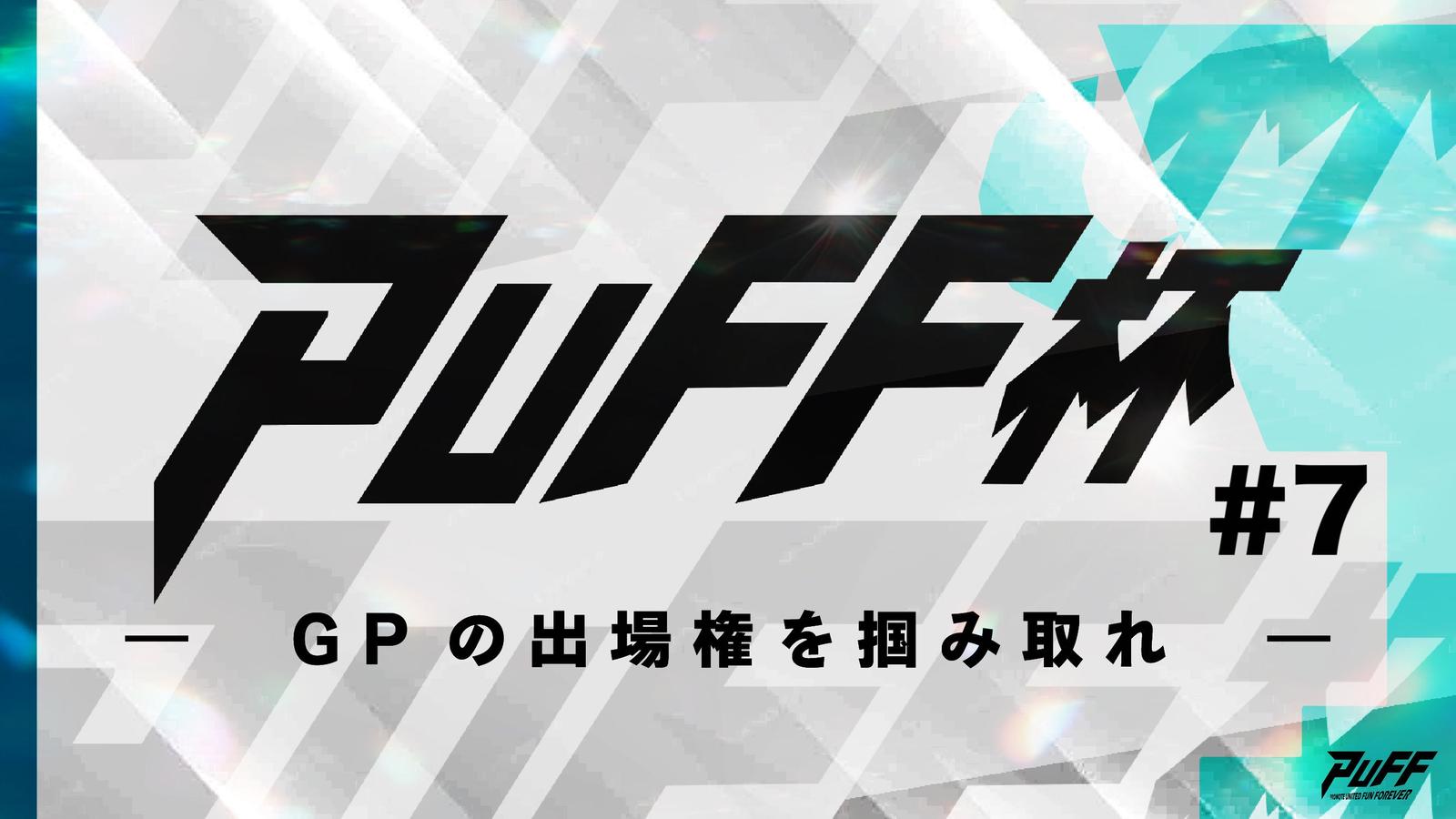 PUFF杯 #7|eスポーツ eスポーツ大会情報 イベント情報 ゲーム大会情報 PUFF杯 #7|eスポーツ eスポーツ大会情報 イベント情報 ゲーム大会情報