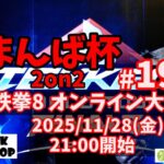 まんば杯 #199 2on2