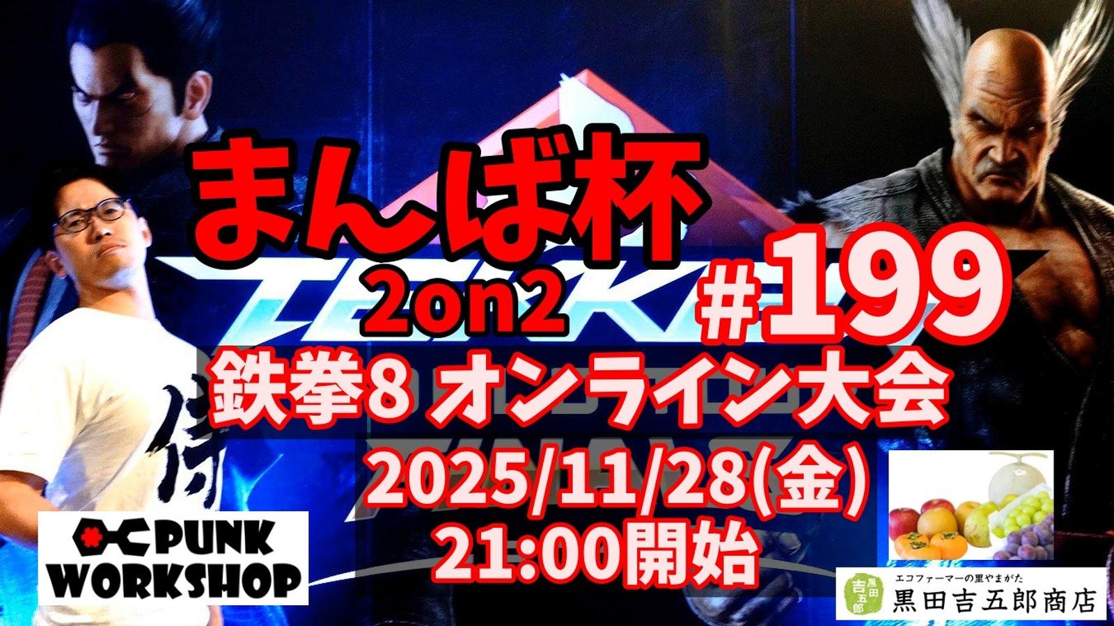 まんば杯 #199 2on2｜eスポーツ eスポーツ大会情報 イベント情報 ゲーム大会情報