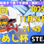 【DBFZ】第３回おためし杯 ～ドラゴンボールファイターズ～