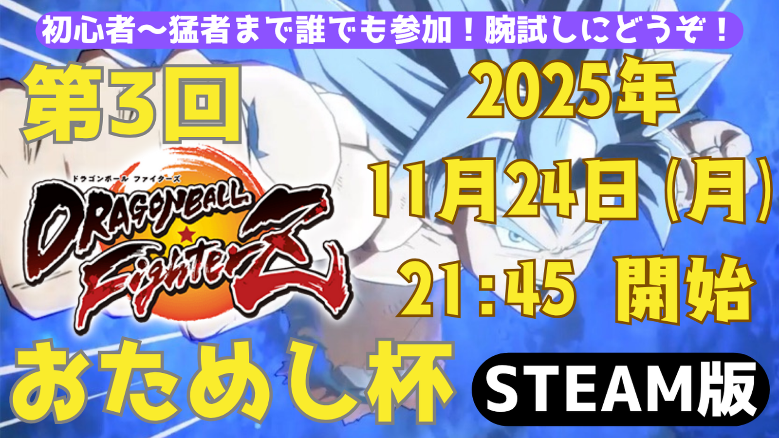 【DBFZ】第３回おためし杯 ～ドラゴンボールファイターズ～｜eスポーツ eスポーツ大会情報 イベント情報 ゲーム大会情報