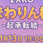 ほわりん杯-起承転結-