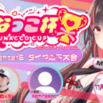 第2回 ゆなっこ杯 ダイヤ以下大会 supported by LaVISION。