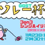 ソレー杯112☆ミGGST3on3