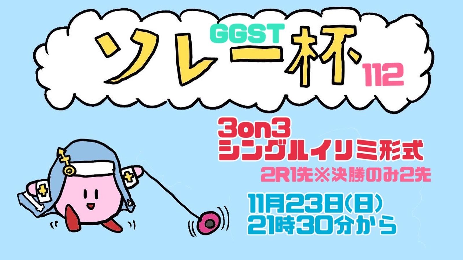 ソレー杯112☆ミGGST3on3|eスポーツ eスポーツ大会情報 イベント情報 ゲーム大会情報 ソレー杯112☆ミGGST3on3|eスポーツ eスポーツ大会情報 イベント情報 ゲーム大会情報