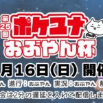 第25回 ポケユナおぶやん杯