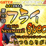 【TEKKEN8】金曜定期大会：第30回『フライ杯 Season2 Special』【鉄拳8】