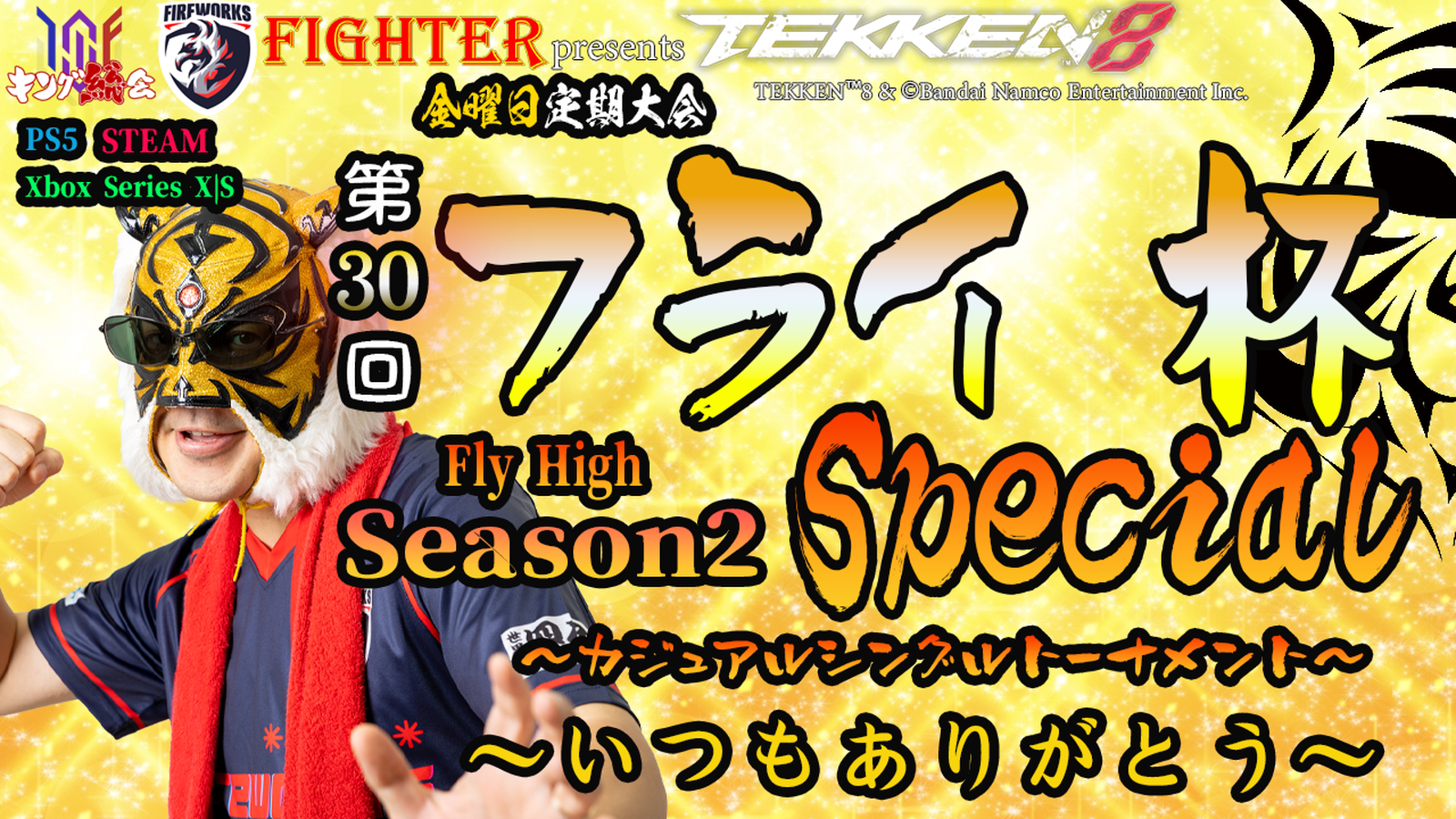 【TEKKEN8】金曜定期大会：第30回『フライ杯 Season2 Special』【鉄拳8】｜eスポーツ eスポーツ大会情報 イベント情報 ゲーム大会情報