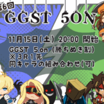 第6回 GGST 5ON