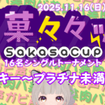 茶菓々々ップ ルーキー～プラチナ未満の部