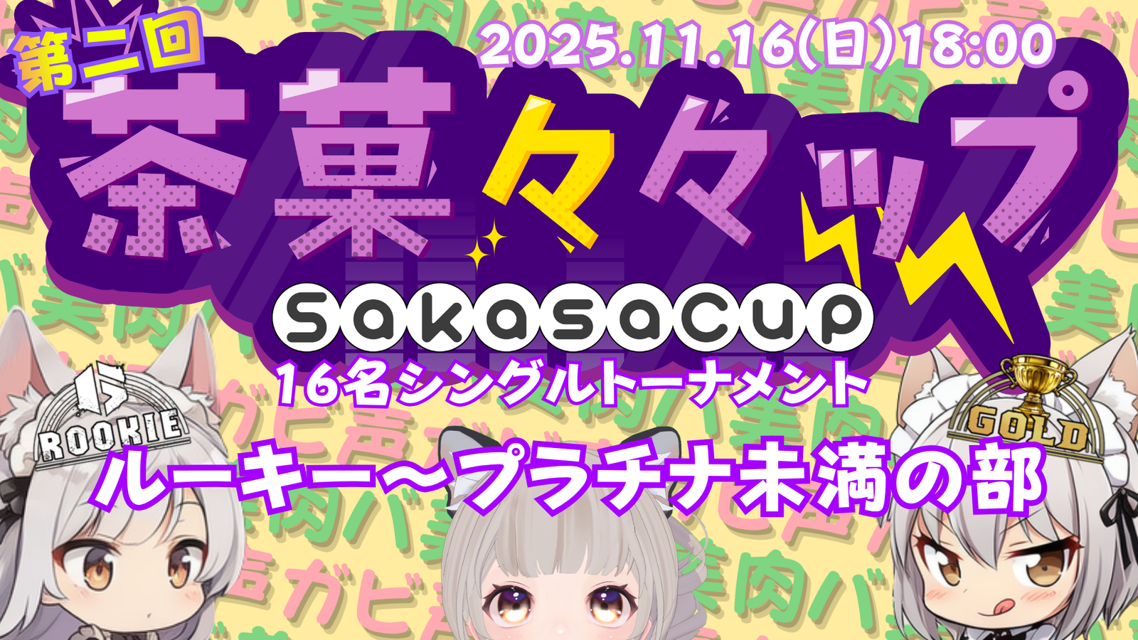 茶菓々々ップ ルーキー~プラチナ未満の部