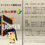 スト6ちゃんと初心者杯