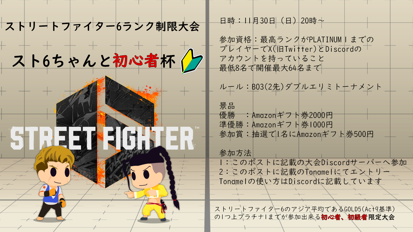 スト6ちゃんと初心者杯|eスポーツ eスポーツ大会情報 イベント情報 ゲーム大会情報 スト6ちゃんと初心者杯|eスポーツ eスポーツ大会情報 イベント情報 ゲーム大会情報