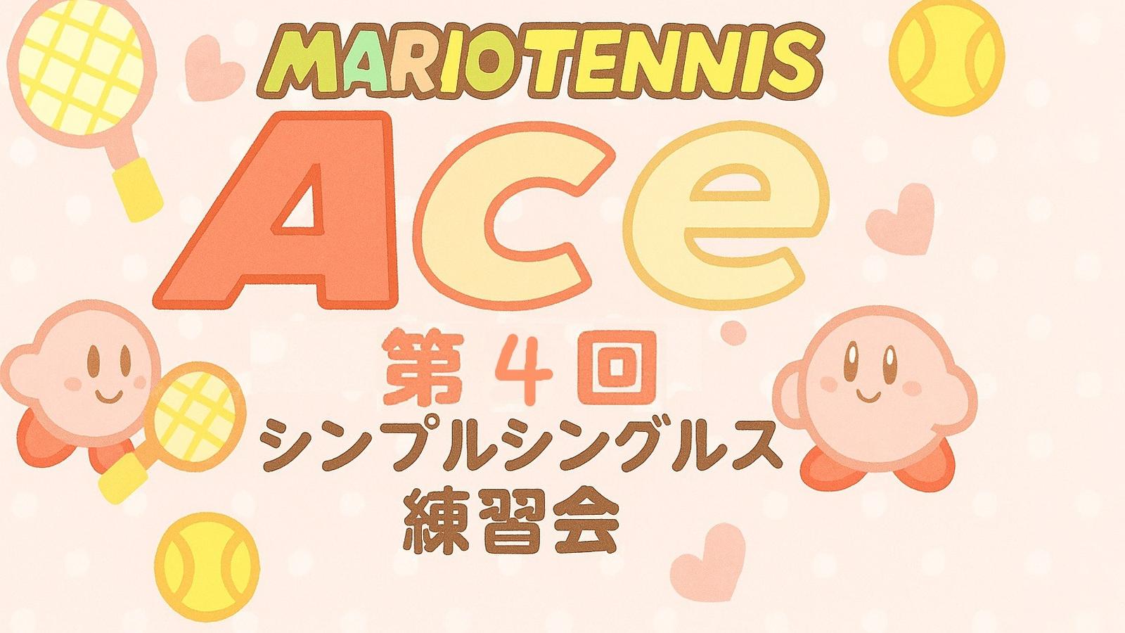 【マリオテニスエース】第４回シンプルシングルス練習会