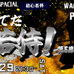 そこでだ、若侍！第五幕〜steam零sp初心者会〜【剣客組】