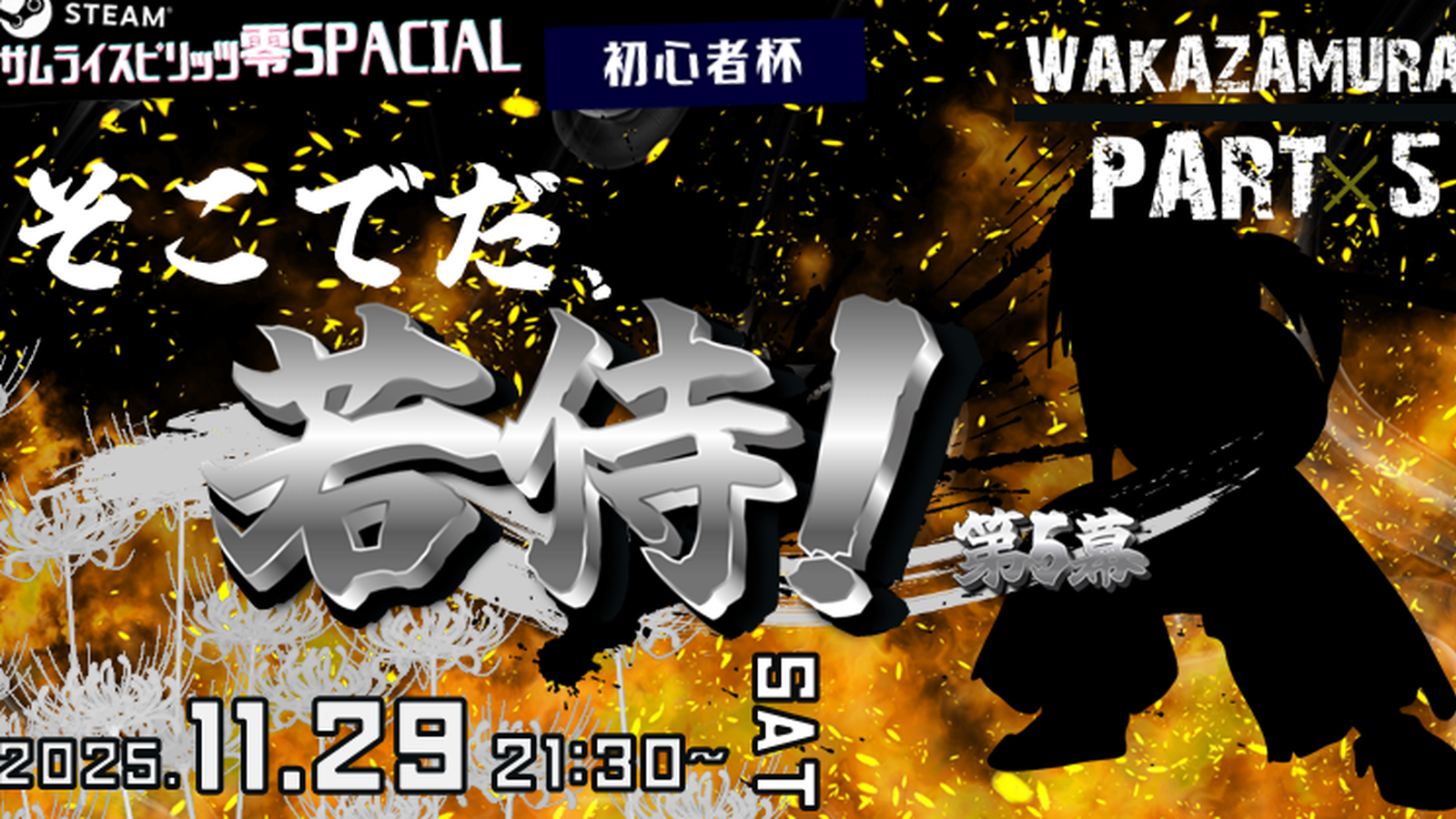 そこでだ、若侍!第五幕〜steam零sp初心者会〜【剣客組】|eスポーツ eスポーツ大会情報 イベント情報 ゲーム大会情報 そこでだ、若侍!第五幕〜steam零sp初心者会〜【剣客組】|eスポーツ eスポーツ大会情報 イベント情報 ゲーム大会情報