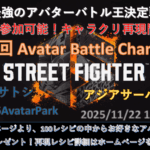 第12回 ストリートファイター6 アバターバトルチャンピオン