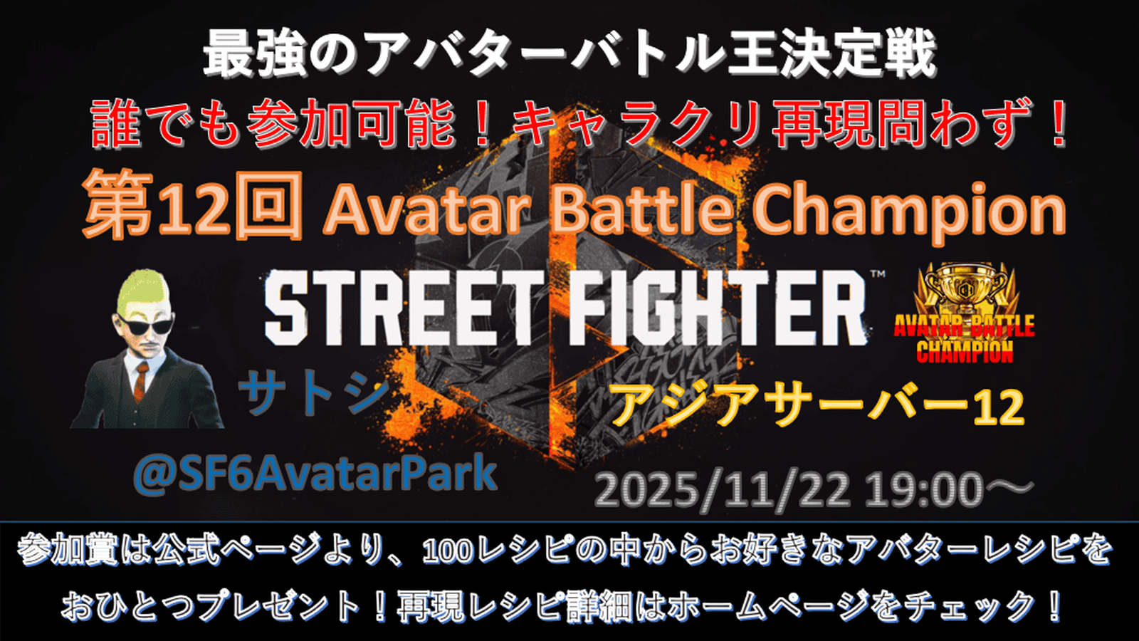 第12回 ストリートファイター6 アバターバトルチャンピオン｜eスポーツ eスポーツ大会情報 イベント情報 ゲーム大会情報
