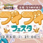 ブイブイフェスタ