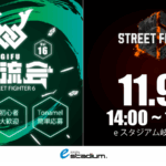 ストリートファイター6　eスタジアム岐阜交流会 #16