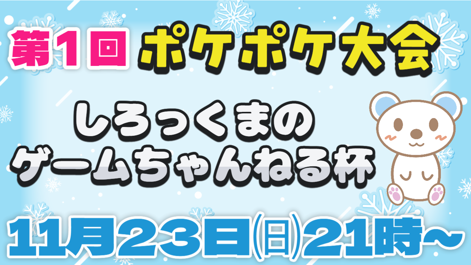 第１回　しろっくまのゲームちゃんねる杯｜eスポーツ大会 イベント情報 ゲーム大会