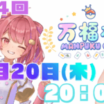 第14回　万福杯 -Manpuku Cup-