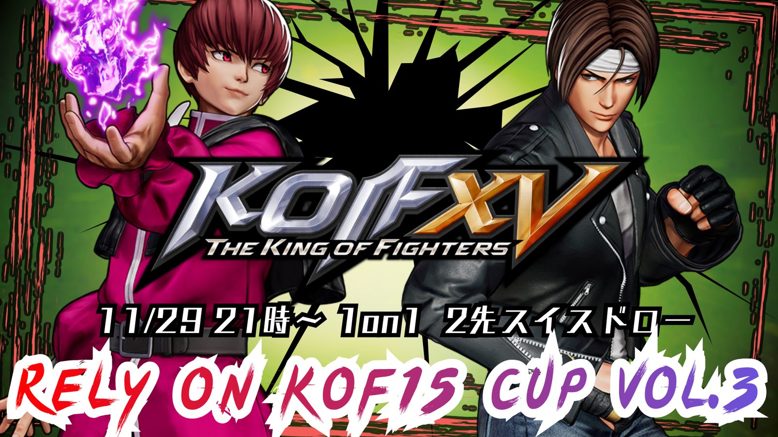 RELY ON KOF15 CUP Vol.3 1on1 2先スイスドロー｜eスポーツ大会 イベント情報 ゲーム大会