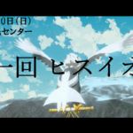 第１回ヒスイオフ！！