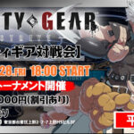 GGST平日オフライン対戦会
