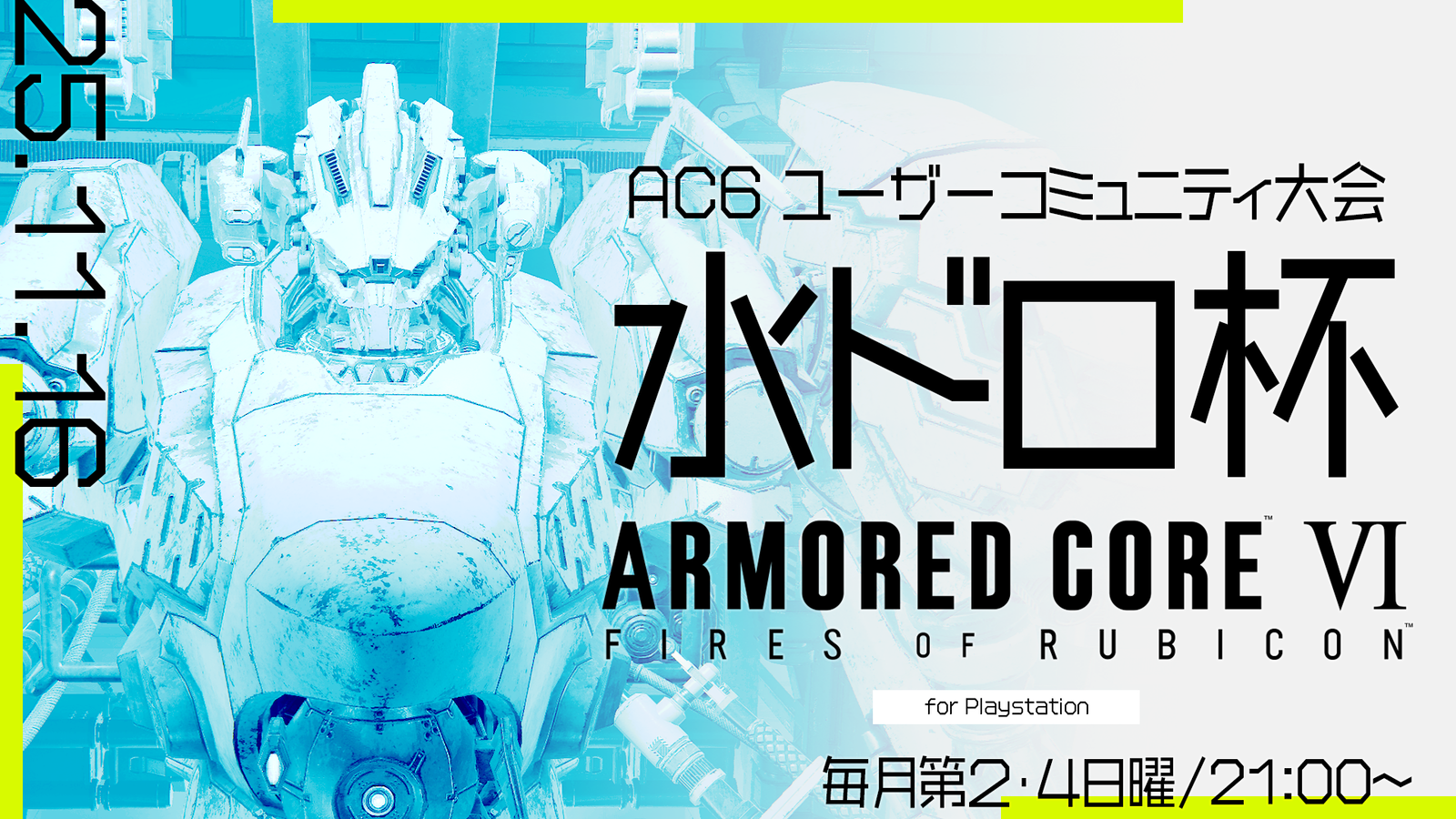 【PS版】AC6 BattleArenaOnline 水ドロ杯 #62