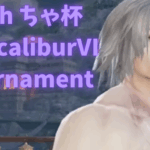 第57回　ちゃ杯　soulcaliburⅥ　steam　online　tournament