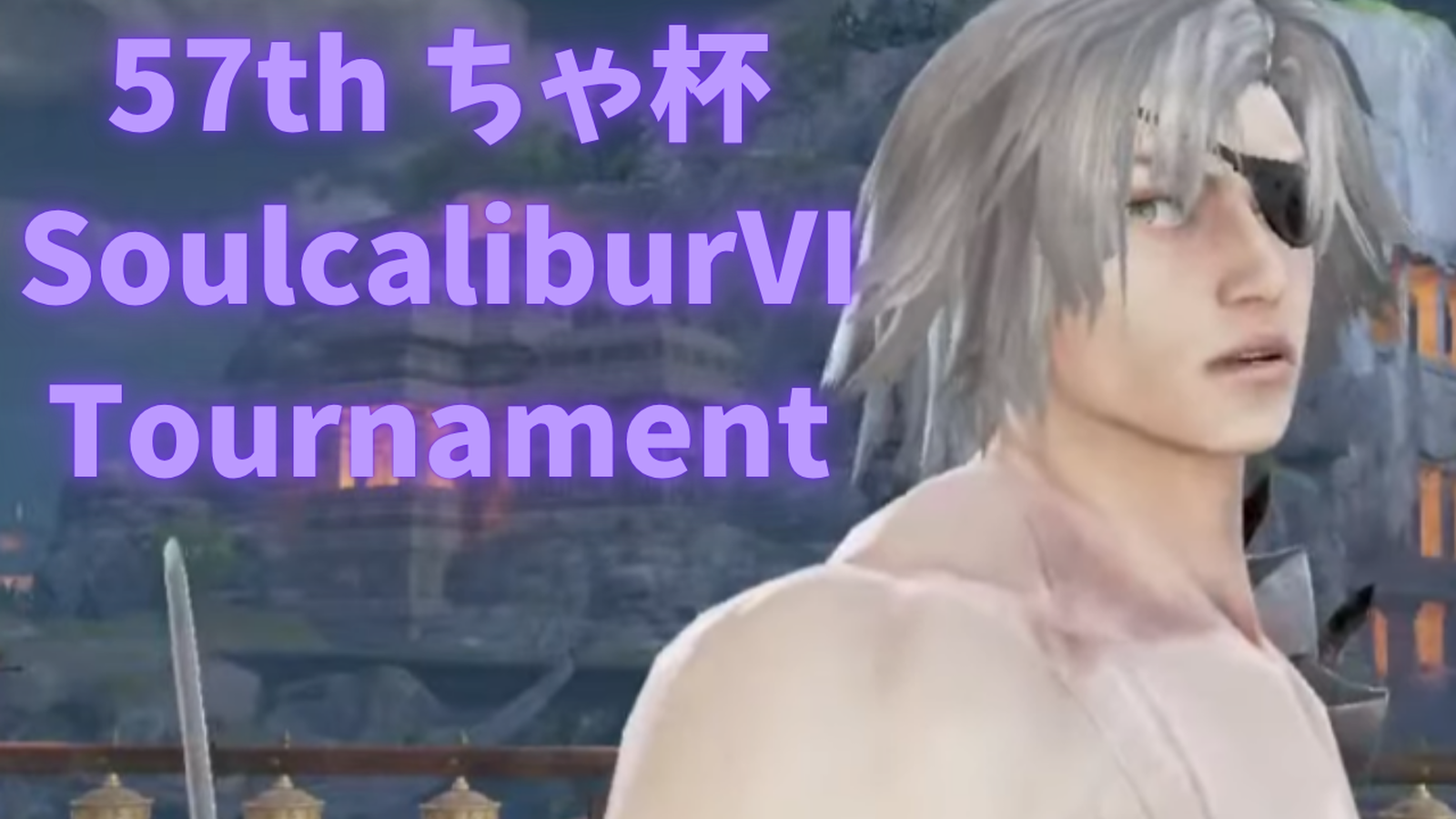 第57回　ちゃ杯　soulcaliburⅥ　steam　online　tournament｜eスポーツ eスポーツ大会情報 イベント情報 ゲーム大会情報