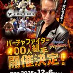 池袋サラ還暦記念 バーチャファイター100人組手