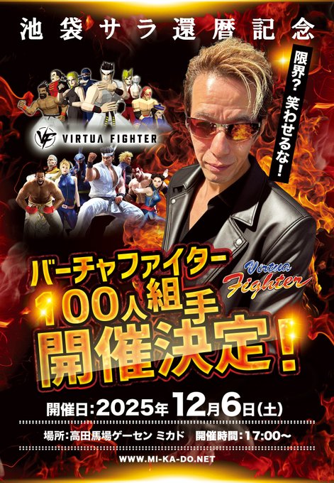 池袋サラ還暦記念 バーチャファイター100人組手|eスポーツ eスポーツ大会情報 イベント情報 ゲーム大会情報 池袋サラ還暦記念 バーチャファイター100人組手|eスポーツ eスポーツ大会情報 イベント情報 ゲーム大会情報