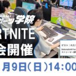 KONAMI eスポーツ学院 オープンスクール フォートナイト大会