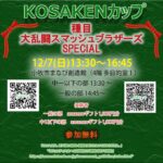 KOSAKENカップ「大乱闘スマッシュブラザーズSPECIAL」