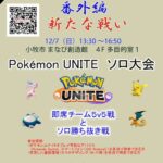 LegameCup2025「Pokémon UNITE」