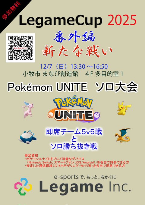 LegameCup2025「Pokémon UNITE」|eスポーツ eスポーツ大会情報 イベント情報 ゲーム大会情報 LegameCup2025「Pokémon UNITE」|eスポーツ eスポーツ大会情報 イベント情報 ゲーム大会情報