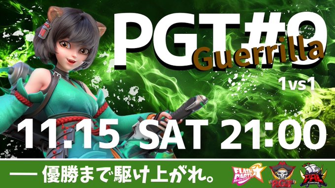 PGT#9 Guerrilla|eスポーツ eスポーツ大会情報 イベント情報 ゲーム大会情報 PGT#9 Guerrilla|eスポーツ eスポーツ大会情報 イベント情報 ゲーム大会情報