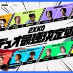 2XKOデュオ最強決定戦 Powered by Riot Games ONE