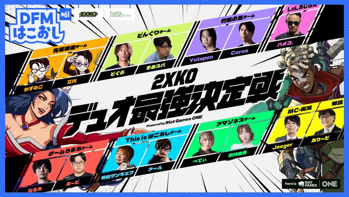 2XKOデュオ最強決定戦 Powered by Riot Games ONE｜eスポーツ eスポーツ大会情報 イベント情報 ゲーム大会情報