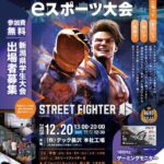 工場のアソビカタ第三弾　新潟県学生eスポーツ大会