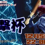 第6回GEVOトナメ【棍撃杯】