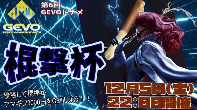第6回GEVOトナメ【棍撃杯】|eスポーツ eスポーツ大会情報 イベント情報 ゲーム大会情報 第6回GEVOトナメ【棍撃杯】|eスポーツ eスポーツ大会情報 イベント情報 ゲーム大会情報