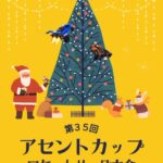 第35回アセントカップ ロケットリーグ