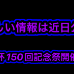 【優勝者商品などの情報は近日公開】ゲリラ義武杯第150回　22時45分開催　準決からBO3
