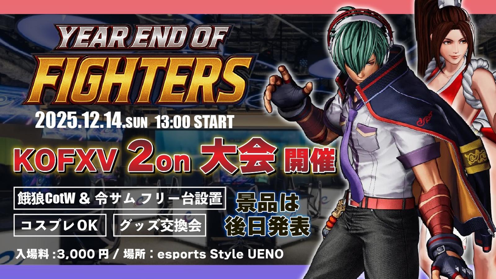 YEAR END OF FIGHTERS KOFXV 2on オフライン大会｜eスポーツ eスポーツ大会情報 イベント情報 ゲーム大会情報